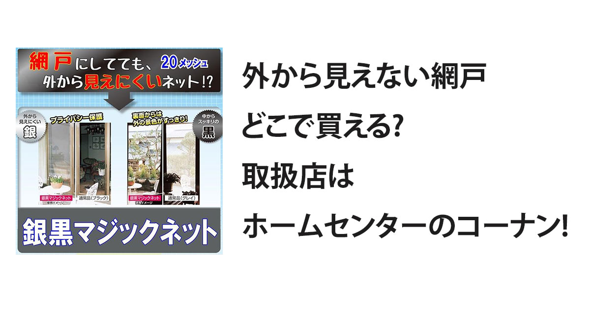 外から見えない網戸どこで買える?取扱店はホームセンターのコーナン!