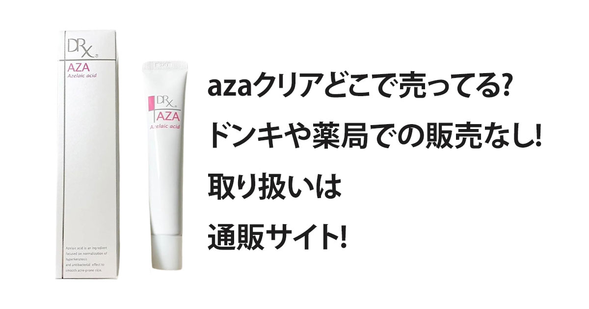 azaクリアどこで売ってる?ドンキや薬局での販売なし!取り扱いは通販サイト!