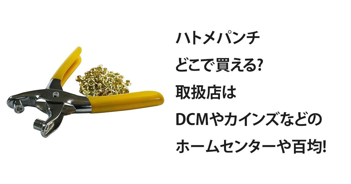 ハトメパンチどこで買える?取扱店はDCMやカインズなどのホームセンターや百均!