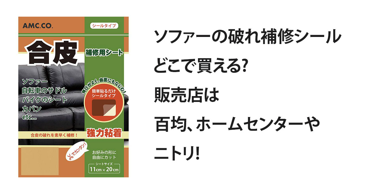 ソファーの破れ補修シールどこで買える?販売店は百均、ホームセンターやニトリ!