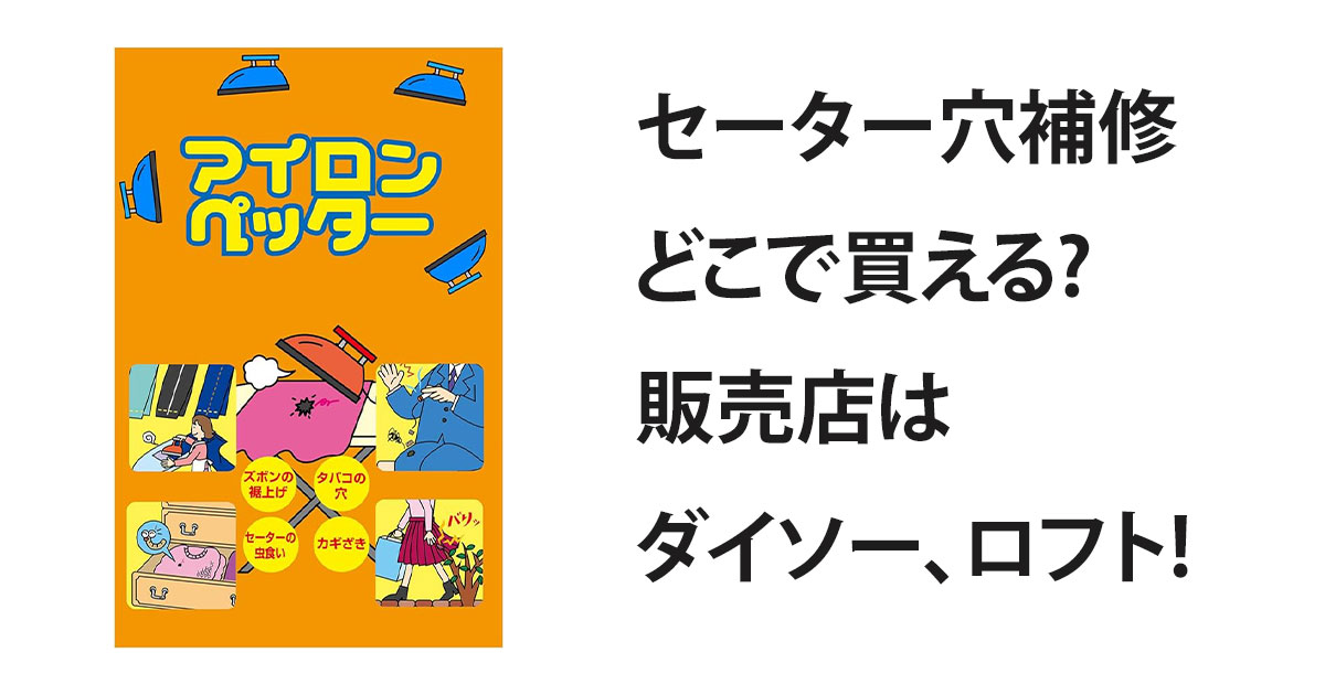 セーター穴補修どこで買える?販売店はダイソー、ロフト!