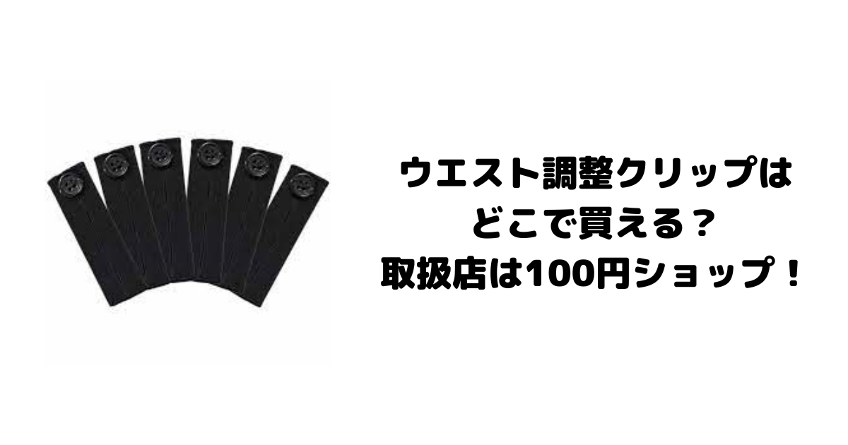 ウエスト調整クリップはどこで買える？取扱店は100円ショップ！