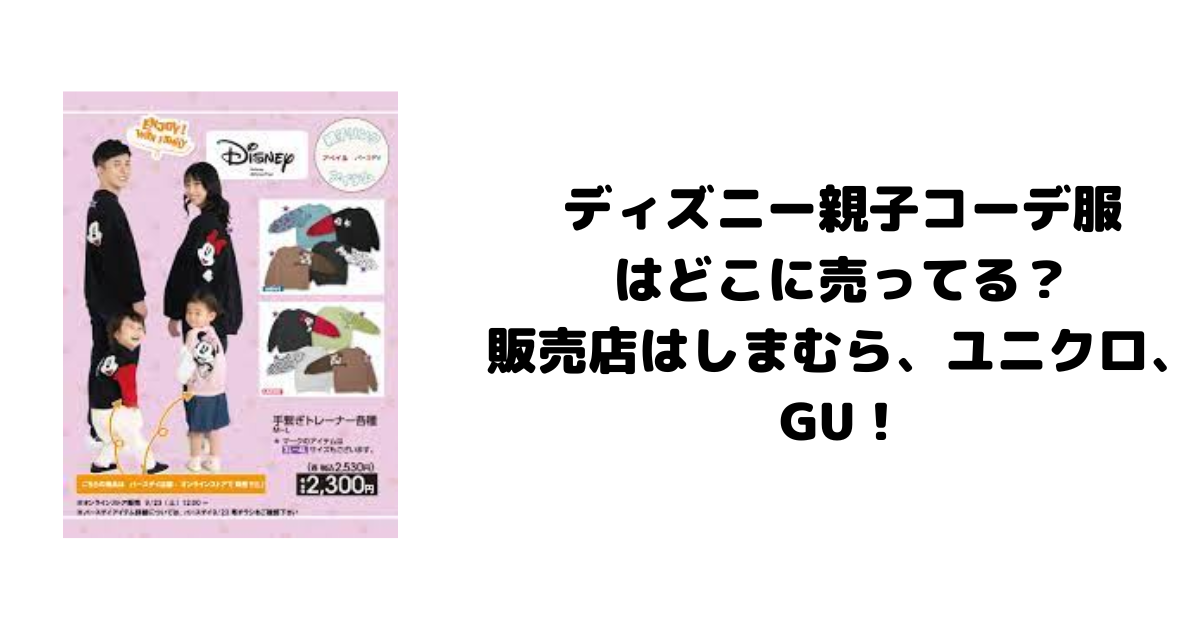 ディズニー親子コーデ服はどこに売ってる？販売店はしまむら、ユニクロ、GU！