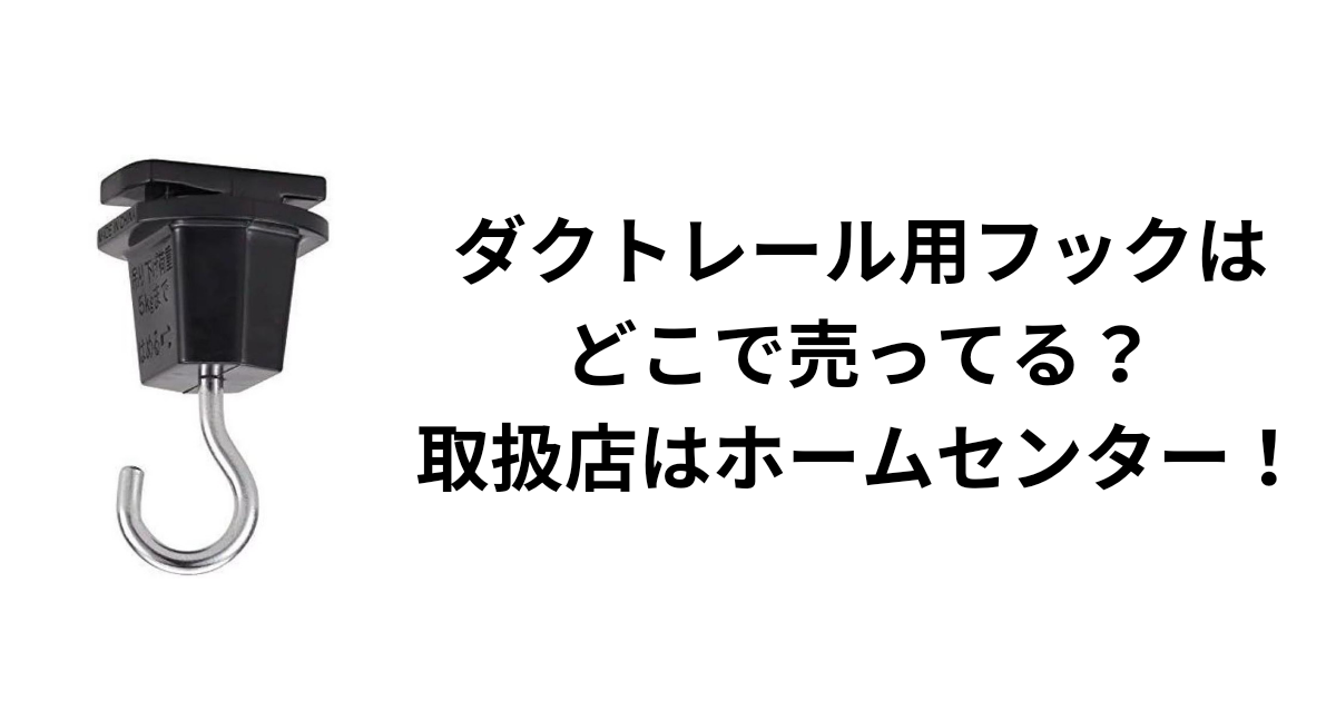 ダクトレール用フックはどこに売っている？取扱店はホームセンター！