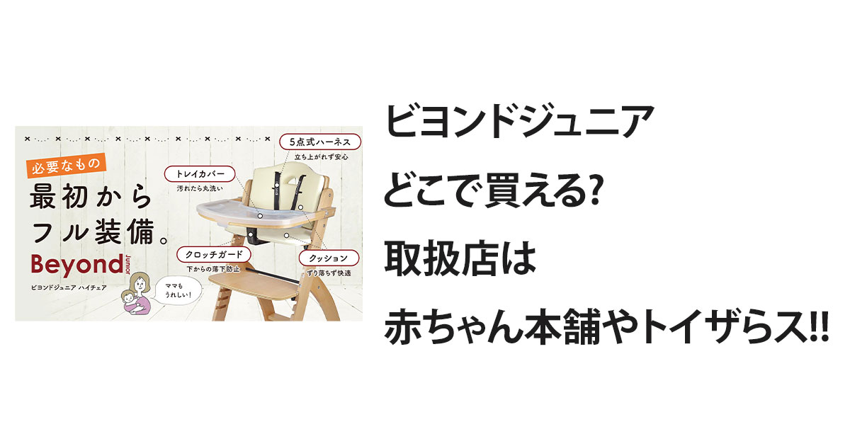 ビヨンドジュニアどこで買える?取扱店は赤ちゃん本舗やトイザらス!!