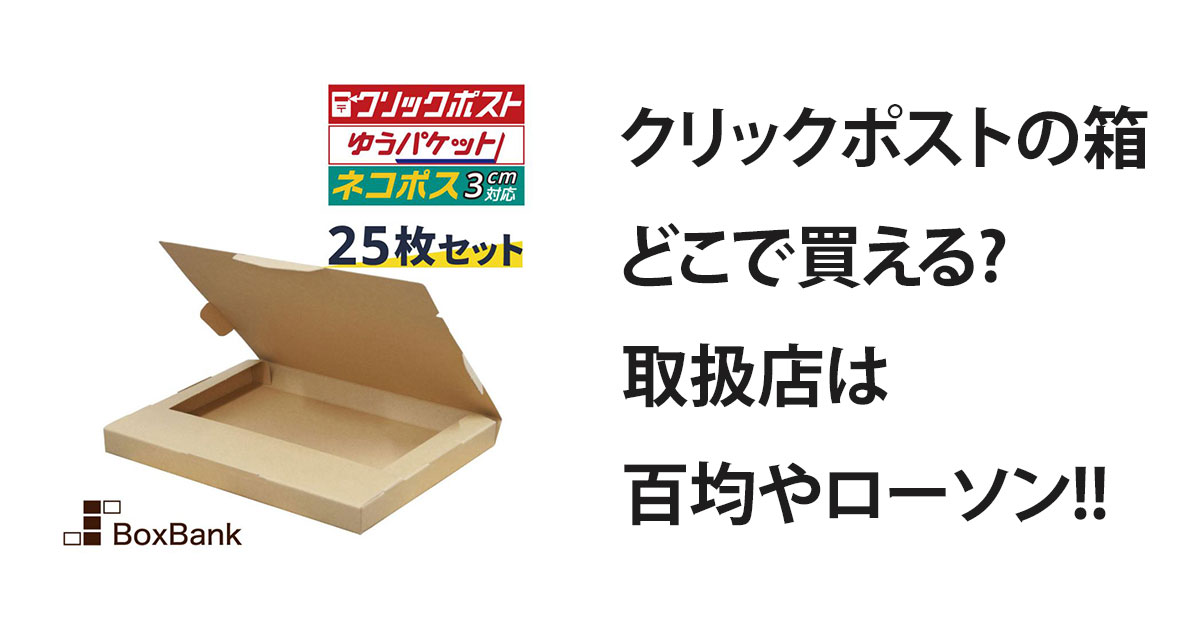 クリックポストの箱どこで買える?取扱店は百均やローソン!!