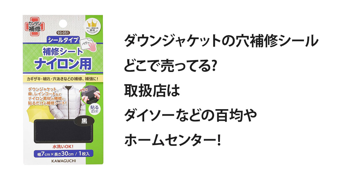 ダウンジャケットの穴補修シールどこで売ってる?取扱店はダイソーなどの百均やホームセンター!