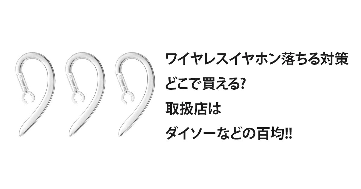 ワイヤレスイヤホン落ちる対策 どこで買える? 取扱店は ダイソーなどの百均!!