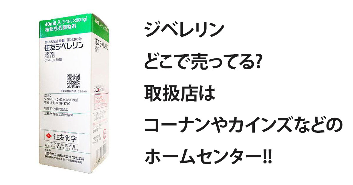 ジベレリンどこで売ってる?取扱店はコーナンやカインズなどのホームセンター!!