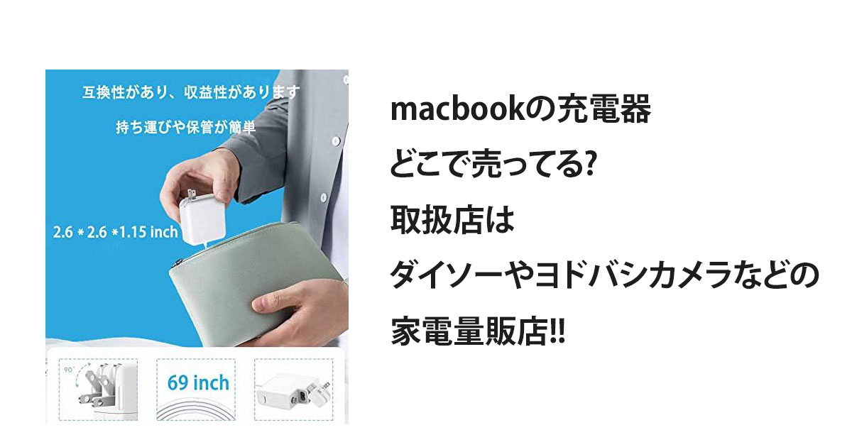 macbookの充電器 どこで売ってる? 取扱店は ダイソーやヨドバシカメラなどの 家電量販店!!