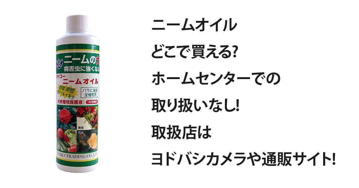 ニームオイルどこで買える?ホームセンターでの取り扱いなし!取扱店はヨドバシカメラや通販サイト!