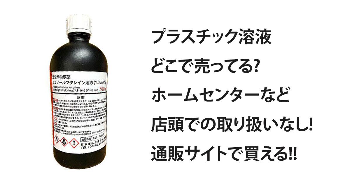 プラスチック溶液どこで売ってる?ホームセンターなど店頭での取り扱いなし!通販サイトで買える!!