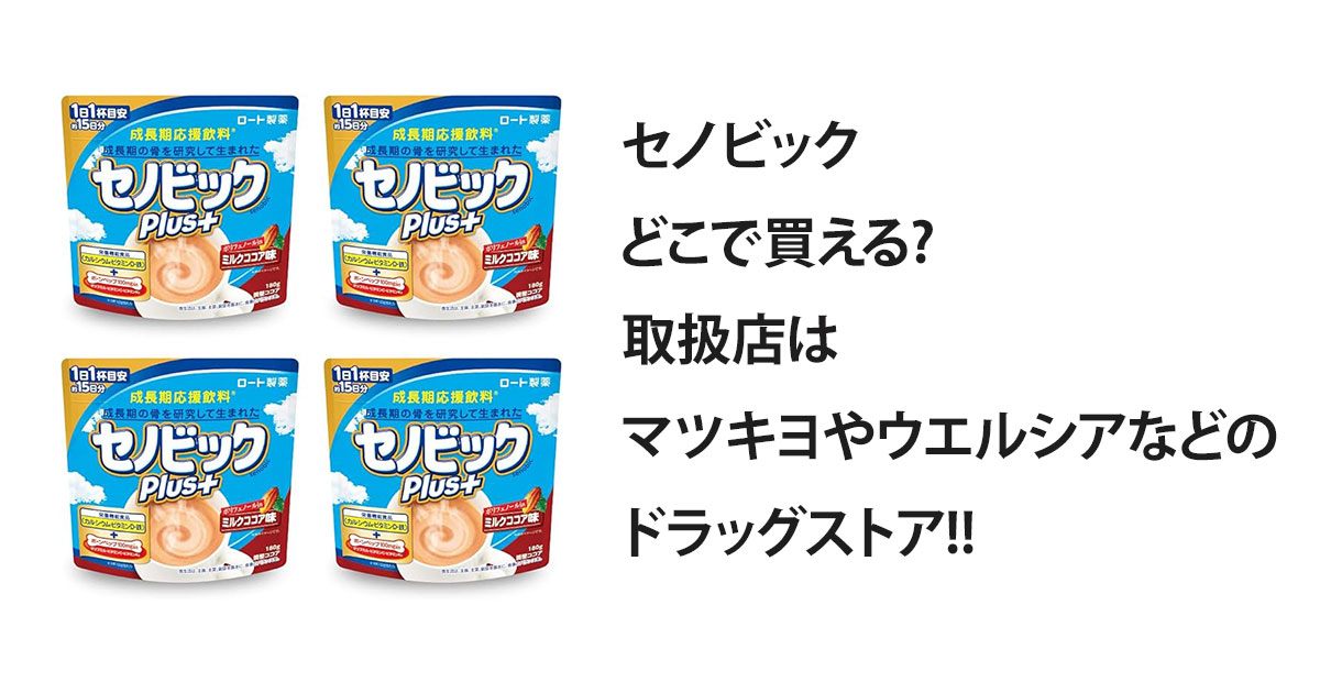 セノビックどこで買える?取扱店はマツキヨやウエルシアなどのドラッグストア!!