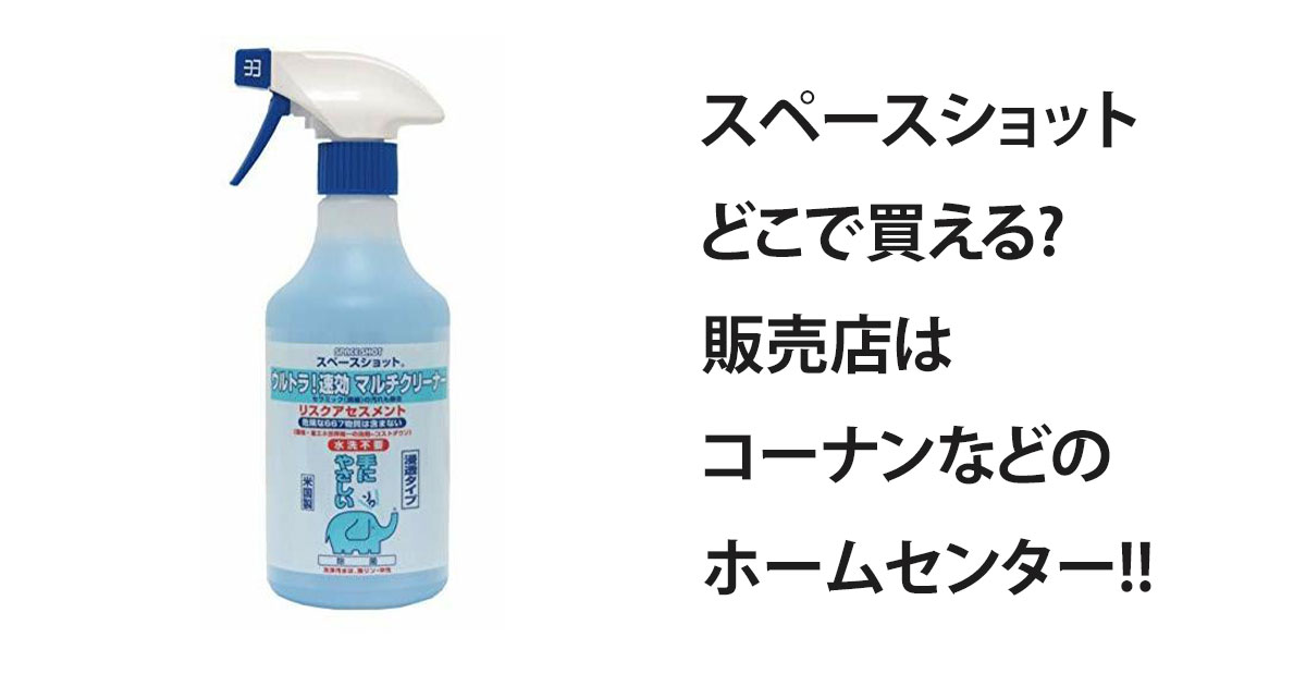 スペースショットどこで買える?販売店はコーナンなどのホームセンター!!