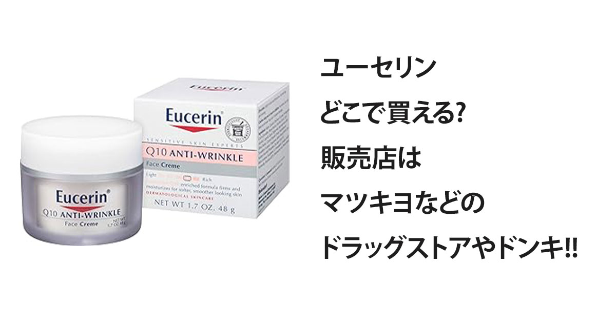 ユーセリンどこで買える?販売店はマツキヨなどのドラッグストアやドンキ!!