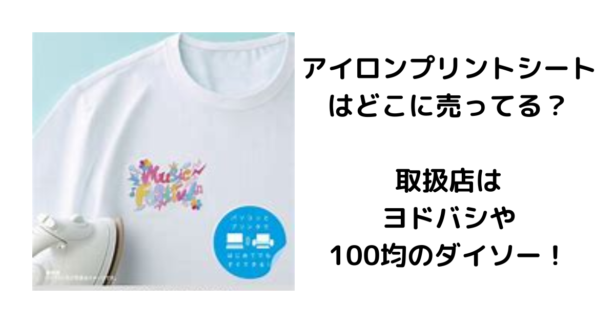 アイロンプリントシートはどこに売ってる？取扱店はヨドバシや100均のダイソー！