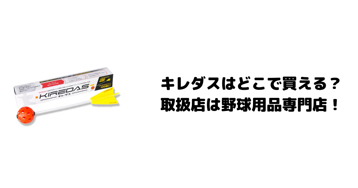 キレダスはどこで買える？取扱店は野球用品専門店！