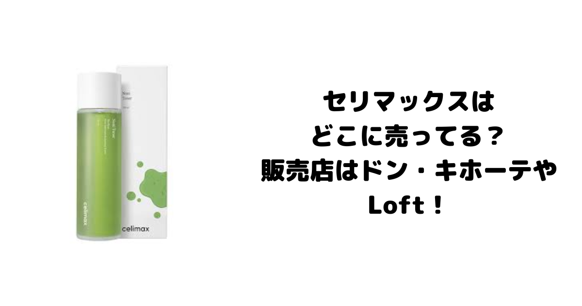 セリマックスはどこに売ってる？販売店はドン・キホーテやLoft！