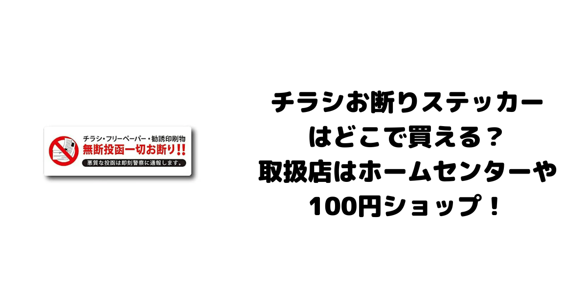 チラシお断りステッカーはどこで買える？取扱店はホームセンターや100円ショップ！