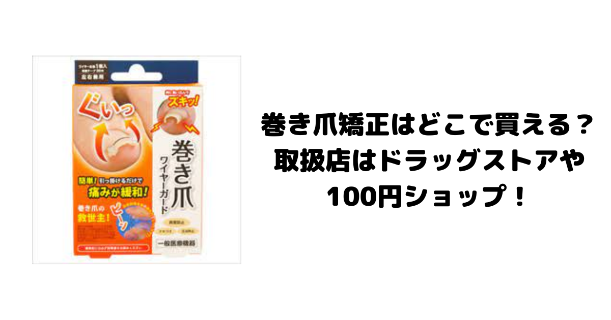 巻き爪矯正はどこで買える？取扱店はドラッグストアや100円ショップ！