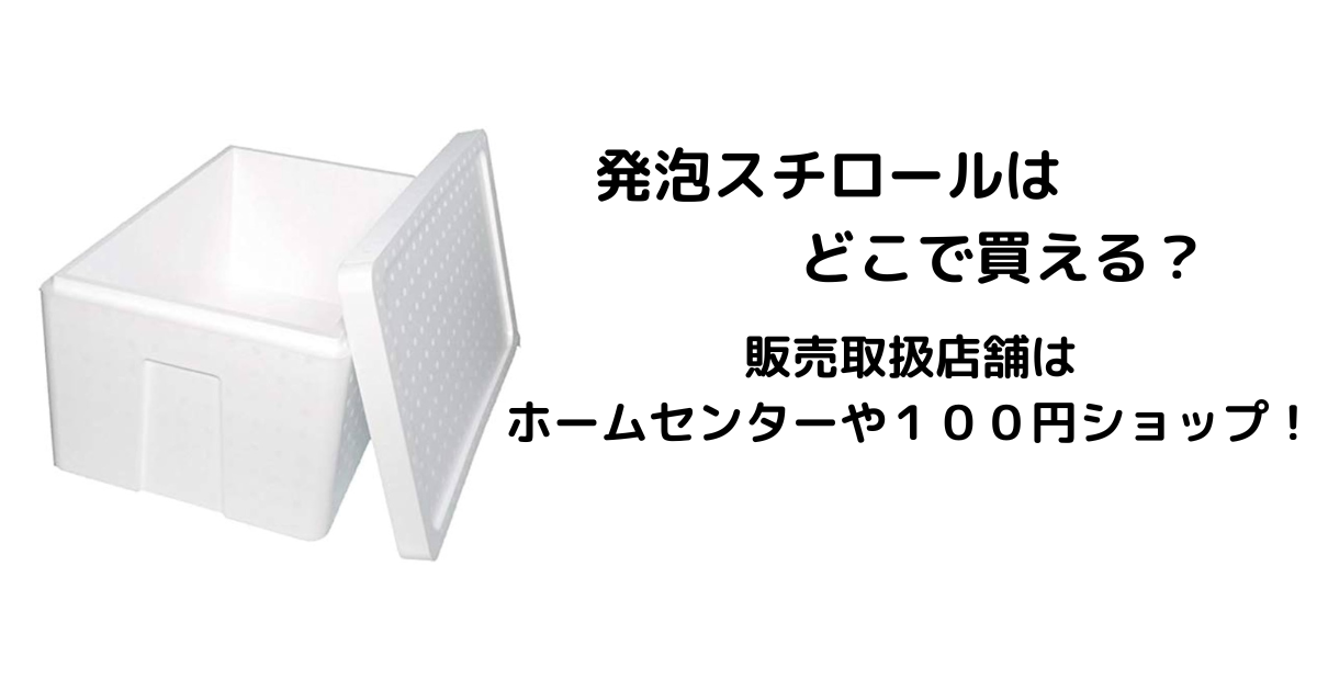 発泡スチロールはどこで買える？