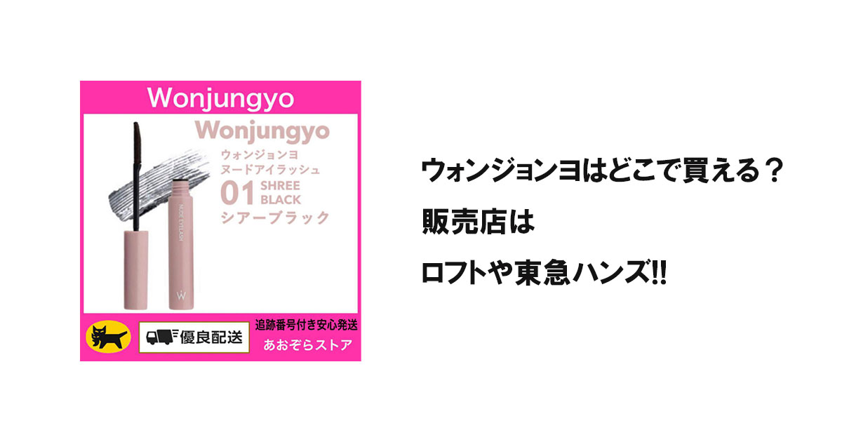 ウォンジョンヨはどこで買える？販売店はロフトや東急ハンズ!!