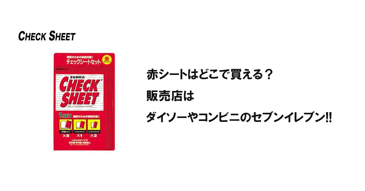 赤シートはどこで買える？販売店はダイソーやコンビニのセブンイレブン!!