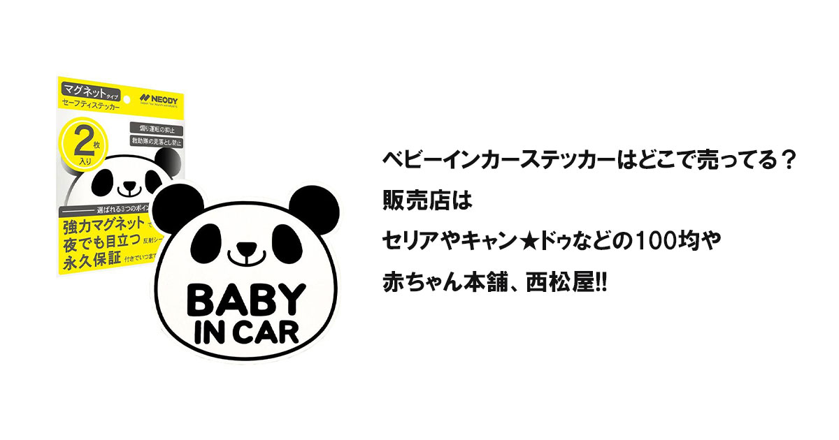 ベビーインカーステッカーはどこで売ってる？販売店はセリアやキャン★ドゥなどの100均や赤ちゃん本舗、西松屋!!