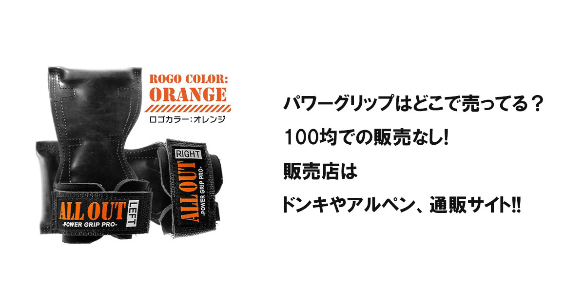 パワーグリップはどこで売ってる？100均での販売なし!販売店はドンキやアルペン、通販サイト!!