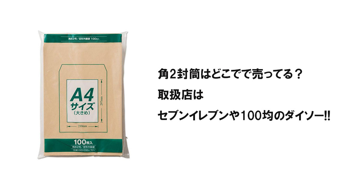 角2封筒はどこでで売ってる？取扱店はセブンイレブンや100均のダイソー!!