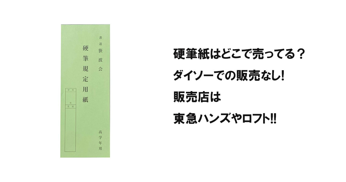 硬筆紙はどこで売ってる？ダイソーでの販売なし!販売店は東急ハンズやロフト!!