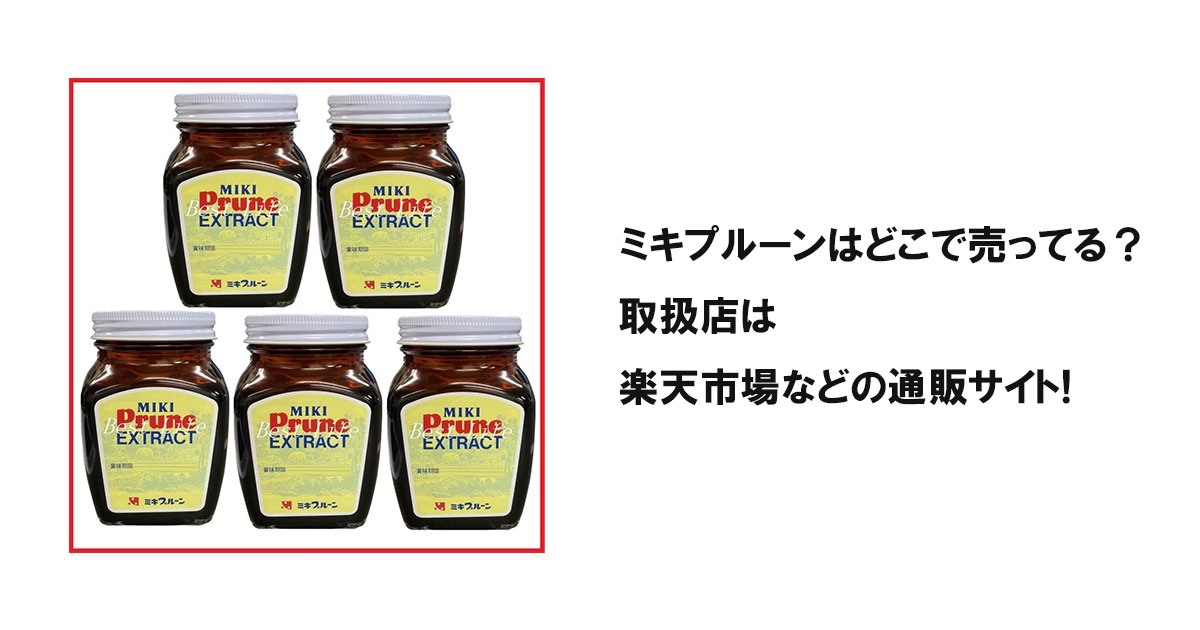 ミキプルーンはどこで売ってる？取扱店は楽天市場などの通販サイト!