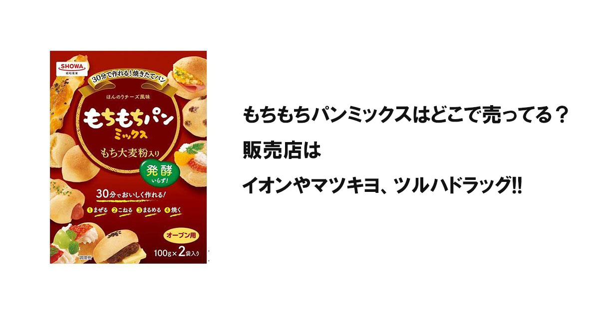 もちもちパンミックスはどこで売ってる？販売店はイオンやマツキヨ、ツルハドラッグ!!