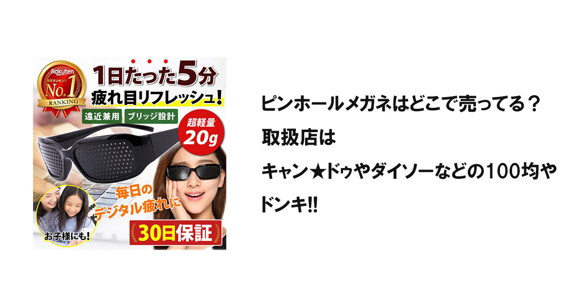 ピンホールメガネはどこで売ってる？取扱店はキャン★ドゥやダイソーなどの100均やドンキ!!