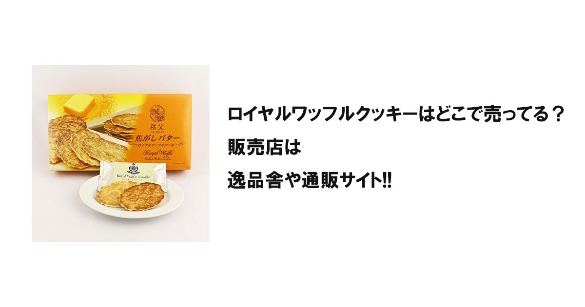 ロイヤルワッフルクッキーはどこで売ってる？販売店は逸品舎や通販サイト!!