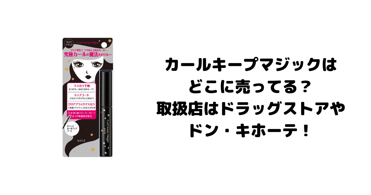 カールキープマジックはどこに売ってる？取扱店はドラッグストアやドン・キホーテ！