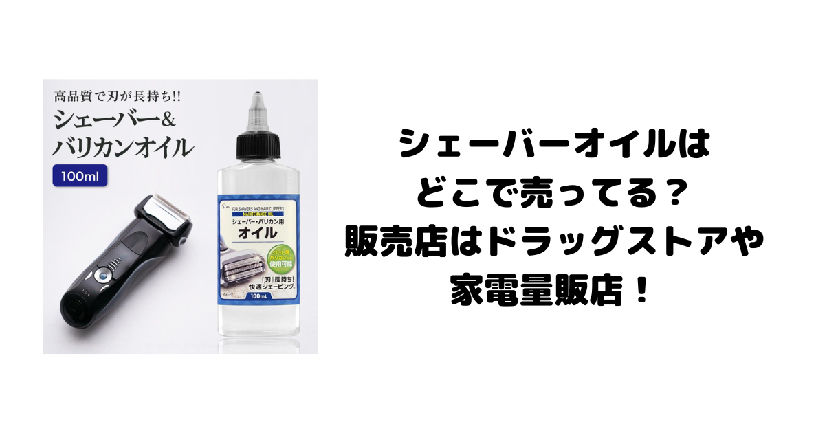 シェーバーオイルはどこで売ってる？販売店はドラッグストアや家電量販店！