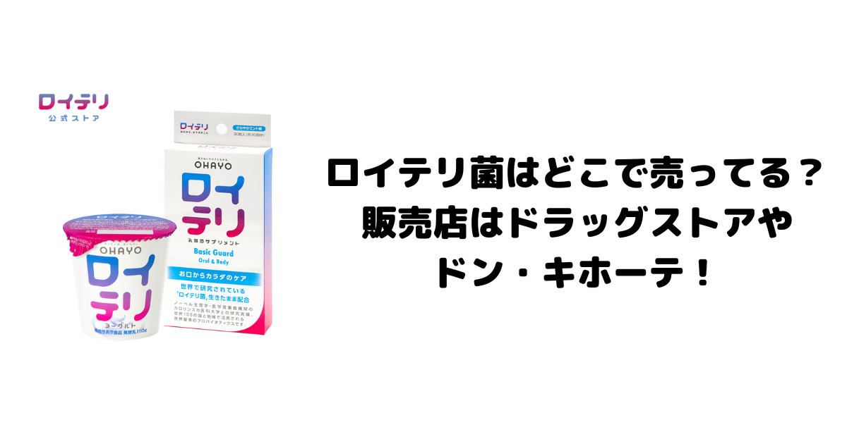 ロイテリ菌はどこで売ってる？販売店はドラッグストアやドン・キホーテ！