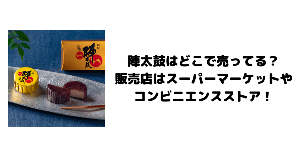 陣太鼓はどこで売ってる？販売店はスーパーマーケットやコンビニエンスストア！